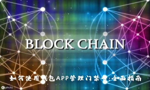 如何使用钱包APP管理门禁卡:全面指南