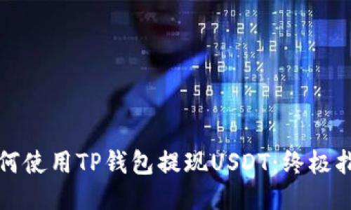 如何使用TP钱包提现USDT:终极指南