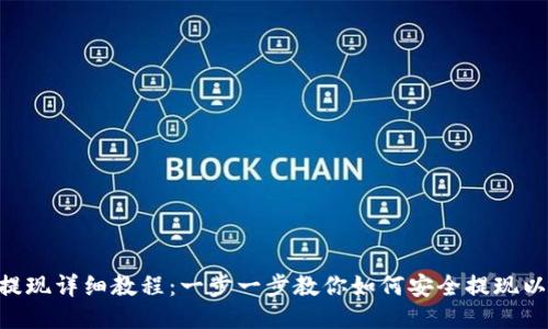 ETH提现详细教程:一步一步教你如何安全提现以太坊