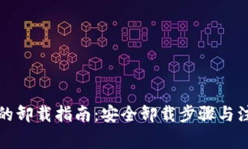 冷钱包的卸载指南:安全卸载步骤与注意事项