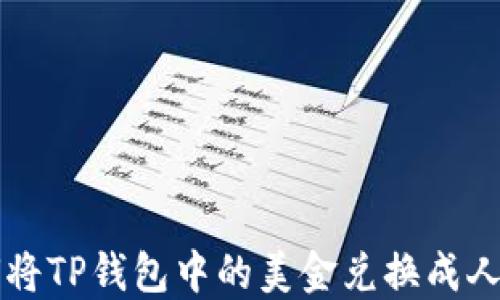 如何将TP钱包中的美金兑换成人民币