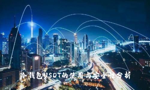 冷钱包USDT的使用与安全性分析