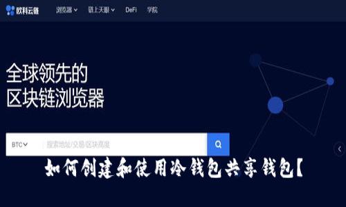 如何创建和使用冷钱包共享钱包?
