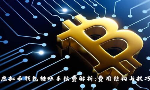 虚拟币钱包转账手续费解析：费用结构与技巧