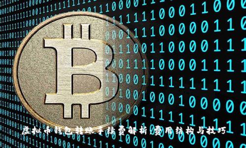 虚拟币钱包转账手续费解析：费用结构与技巧