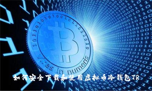 如何安全下载和使用虚拟币冷钱包TR