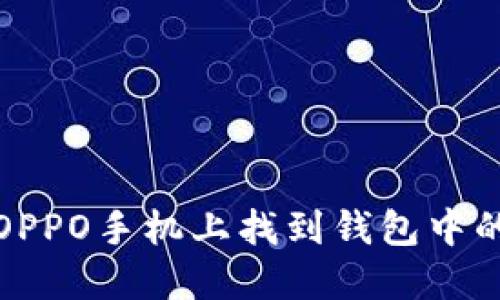 如何在OPPO手机上找到钱包中的门禁卡