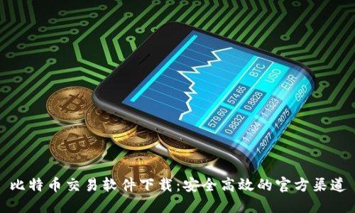 比特币交易软件下载:安全高效的官方渠道