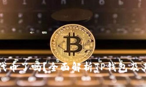 TP钱包出代币了吗?全面解析TP钱包及其代币信息