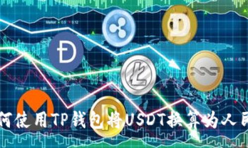 :
如何使用TP钱包将USDT换算为人民币