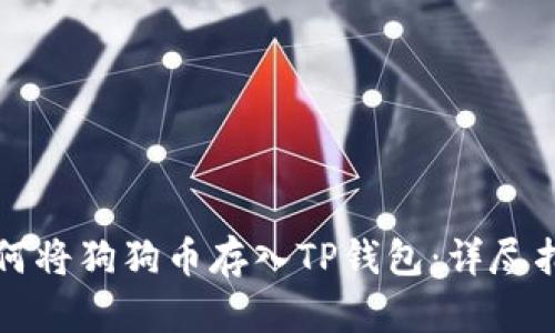 如何将狗狗币存入TP钱包:详尽指南