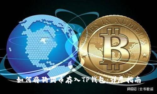 如何将狗狗币存入TP钱包:详尽指南