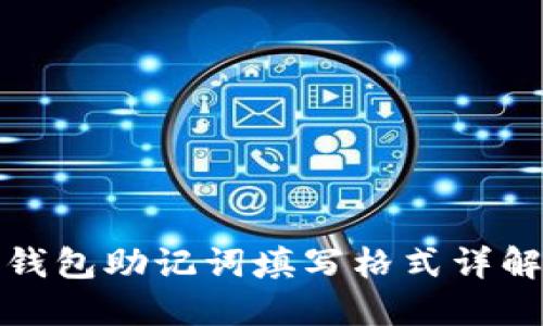 钱包助记词填写格式详解