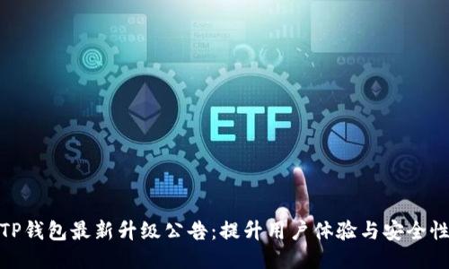 TP钱包最新升级公告:提升用户体验与安全性