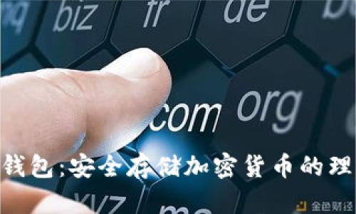 USB冷钱包:安全存储加密货币的理想选择