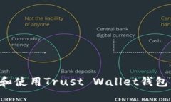 如何下载和使用Trust Wall