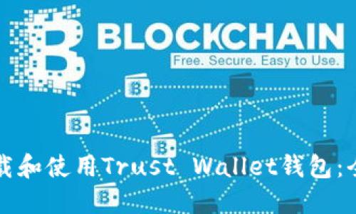 如何下载和使用Trust Wallet钱包:全面指南