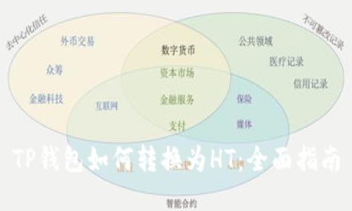 TP钱包如何转换为HT:全面指南