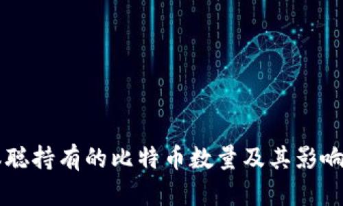 中本聪持有的比特币数量及其影响分析