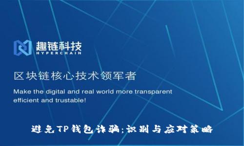 避免TP钱包诈骗：识别与应对策略