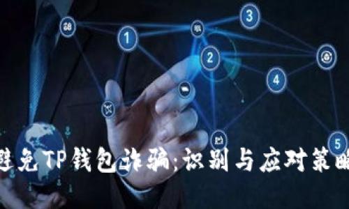避免TP钱包诈骗：识别与应对策略