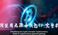 如何使用无限币钱包TP：完整指南