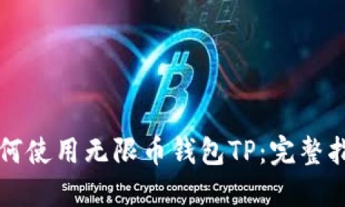 如何使用无限币钱包TP:完整指南