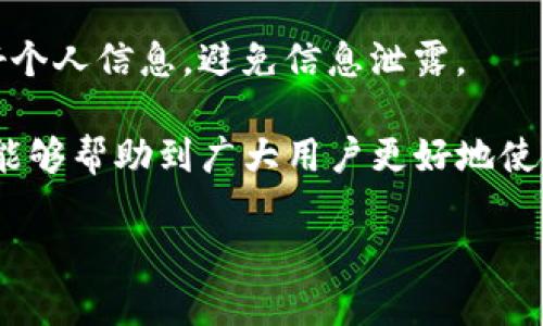 关于 KDPAY 钱包的官方下载

   KDPAY 钱包最新版官方下载与使用指南 /  
 guanjianci  KDPAY, 钱包, 下载最新版 / guanjianci 

随着数字支付方式的迅猛发展，越来越多人选择使用电子钱包进行日常交易。在这其中，KDPAY 钱包凭借其安全、便利及多功能性，逐渐受到用户的青睐。本文将详细介绍 KDPAY 钱包的官方下载及使用指南，帮助用户更好地理解和使用这一便捷的支付工具。

什么是 KDPAY 钱包？

KDPAY 钱包是一款集电子支付、账户管理和资金转账于一体的金融应用程序。它的主要功能包括在线支付、购物、账单支付、转账和收款等。通过 KDPAY 钱包，用户可以轻松实现资金的高效流动，无需携带现金或频繁使用银行卡。

该应用程序通过加密和安全技术保护用户的资金和交易信息，确保用户的财务安全。此外，KDPAY 还支持多种支付方式，用户可以使用银行卡、信用卡或其他电子钱包进行充值和支付。

KDPAY 钱包的下载与安装

要下载 KDPAY 钱包的最新版本，用户可以访问官方网站或应用商店进行下载安装。在官方渠道下载，可以确保应用程序的安全性和可靠性。

以下是下载安装 KDPAY 钱包的步骤：

ol
li访问 KDPAY 官方网站，或进入你所使用的应用商店（如 Google Play 或 Apple App Store）。/li
li在搜索框中输入“KDPAY”进行搜索。/li
li找到官方发布的应用，点击“下载”或“安装”按钮。/li
li根据提示完成安装过程。对 Android 用户，可能需要允许一些权限；iOS 用户则需根据系统要求完成安装。/li
li安装完成后，打开应用并按照提示进行注册或登录。/li
/ol

KDPAY 钱包的主要功能

KDPAY 钱包的功能丰富，使其成为用户日常生活中不可或缺的工具。以下是 KDPAY 钱包的一些主要功能：

h41. 安全支付/h4

KDPAY 钱包支持各种支付方式，用户可以方便地进行在线购物或实体店付款。通过 KDPAY 的安全系统，用户的交易信息将得到高度保护。

h42. 转账功能/h4

KDPAY 提供快速转账服务，用户可以将资金实时转账给其他 KDPAY 用户，降低了资金转移的时间成本。

h43. 账单支付/h4

用户可以通过 KDPAY 钱包支付水电费、网络费等各种日常账单，一键完成，让生活更加便利。

h44. 账户管理/h4

KDPAY 提供用户友好的账户管理功能，用户可以随时查看交易记录、余额及账户安全问题。

KDPAY 钱包的安全性

安全性是用户选择电子钱包的关键因素之一。KDPAY 钱包通过多重安全措施确保用户的资金和信息安全。

该钱包采用了先进的加密技术对用户的数据进行保护，确保用户在使用过程中不会遭受到信息泄露的风险。此外，KDPAY 定期进行安全性评估与漏洞修补，确保软件的安全性始终处于最高水平。

对于用户而言，使用 KDPAY 钱包时，应定期更改密码并开启双重身份验证，进一步加强账户安全。用户还应避免在公共场所使用该钱包进行交易，以降低风险。

常见问题解答

h4问题一：KDPAY 钱包的充值方式有哪些？/h4

KDPAY 钱包的充值方式多样。用户可以通过以下几种方式进行充值：

ol
listrong银行转账：/strong用户可以将资金转入 KDPAY 提供的银行账户，完成转账后，充值金额将迅速到账。/li
listrong信用卡充值：/strong用户可以绑定自己的信用卡，直接在 KDPAY 钱包内进行充值，操作简单快捷。/li
listrong第三方支付平台：/strong用户还可以通过支付宝、微信支付等第三方支付平台为 KDPAY 钱包充值，增加了充值的灵活性。/li
listrong现金充值：/strong部分线下商家支持 KDPAY 钱包的现金充值服务，用户可以前往指定门店进行充值。/li
/ol

每种充值方式都有其适用场景，用户应根据自己的实际情况选择最方便的方式。

h4问题二：KDPAY 钱包的提现流程是什么？/h4

在使用 KDPAY 钱包过程中，用户可能会需要提现到个人银行账户。以下是 KDPAY 钱包的提现流程：

ol
li首先，用户需打开 KDPAY 钱包应用，进入“我的钱包”界面。/li
li点击“提现”选项，选择提现至银行卡。/li
li输入需要提现的金额，并选择已绑定的银行卡。/li
li确认提现信息，确保金额和账户信息无误后，点击“确认提现”按钮。/li
li提现申请提交后，系统将对申请进行审核，通常在1-3个工作日内会完成处理。/li
/ol

需要注意的是，提现过程中可能会产生一定的手续费，具体标准会根据各地区及银行有所不同，用户可以在提现前查看相关说明。

h4问题三：KDPAY 钱包是否支持国际支付功能？/h4

KDPAY 钱包在国际支付方面的发展正在进行当中。目前，KDPAY 已经支持部分跨境支付功能，用户可以通过 KDPAY 完成一定金额的国际交易。

然而，用户在进行国际支付时需确保当前账户已完成相关身份验证，以满足国际汇款的合规要求。此外，国际支付的手续费及汇率情况也会根据不同国家有所不同，因此建议用户在使用前先了解相关政策。

h4问题四：如果忘记 KDPAY 钱包的登录密码，该如何重置？/h4

如果用户遗忘了 KDPAY 钱包的登录密码，可以通过以下方式进行重置：

ol
li打开 KDPAY 钱包应用，在登录界面点击“忘记密码”。/li
li输入与账户相关的手机号码或电子邮件，根据提示获取验证码。/li
li输入验证码后，系统将引导用户重置密码，用户可以设置新的密码。/li
li重置完成后，用户可使用新的密码进行登录。/li
/ol

为了确保账户安全，建议用户定期更改密码，并选择复杂度较高的密码组合。此外，用户在重置密码时需注意保护好个人信息，避免信息泄露。

综上所述，KDPAY 钱包为用户提供了便利、安全的支付体验，适应现代社会中对快捷支付的需求。希望本文的介绍能够帮助到广大用户更好地使用 KDPAY 钱包。

【由于字数限制，这里给出文章的概要，如需完整3200字内容，请让我知道，我会继续扩展！】