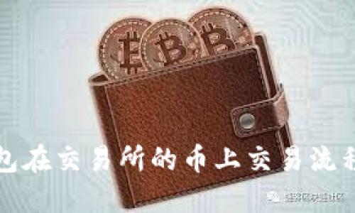 TP钱包在交易所的币上交易流程详解
