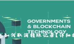 : tP钱包如何取消转账记录？详细操作指南