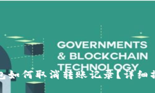 : tP钱包如何取消转账记录?详细操作指南