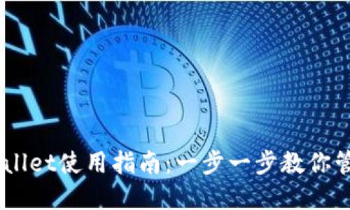 : Trust Wallet使用指南：一步一步教你管理加密货币