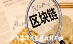   如何在TP钱包中找到矿池