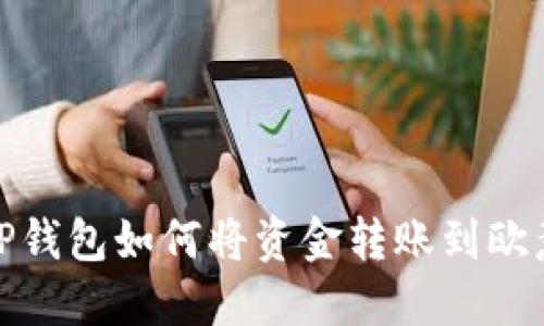 TP钱包如何将资金转账到欧意