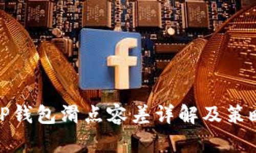 TP钱包滑点容差详解及策略