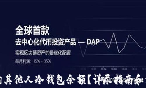 如何查询其他人冷钱包余额?详尽指南和注意事项