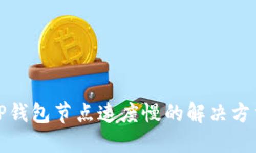 TP钱包节点速度慢的解决方法