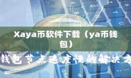 TP钱包节点速度慢的解决方法