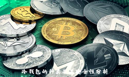 冷钱包的种类及其安全性分析