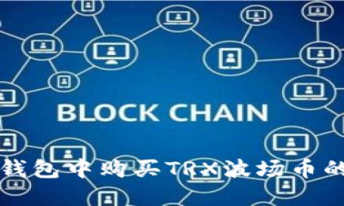 如何在TP钱包中购买TRX波场币的详细指南