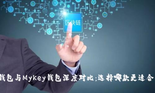 TP钱包与MyKey钱包深度对比:选择哪款更适合你?
