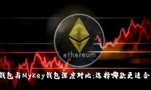 TP钱包与MyKey钱包深度对比:选择哪款更适合你?