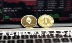冷钱包转账脚本的全面指