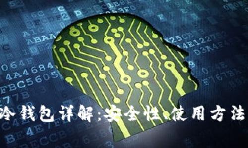 PlusToken冷钱包详解：安全性、使用方法及常见问题