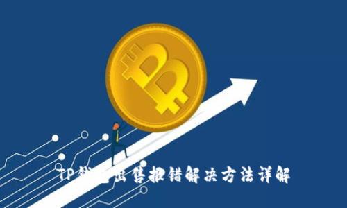 TP钱包出售报错解决方法详解