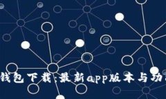  购宝钱包下载：最新app版