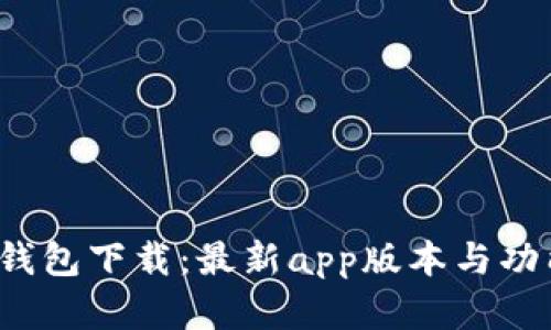  购宝钱包下载：最新app版本与功能解析