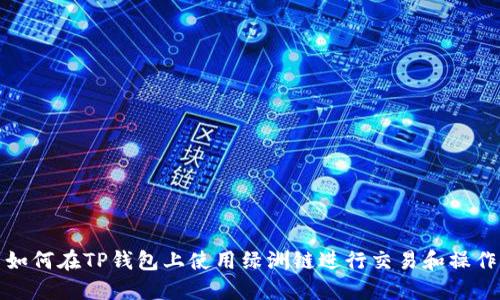 如何在TP钱包上使用绿洲链进行交易和操作