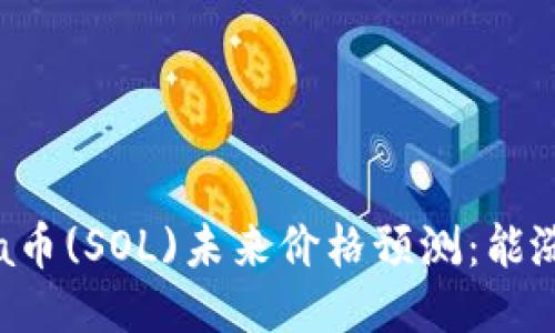 : Solana币(SOL)未来价格预测:能涨到多少?