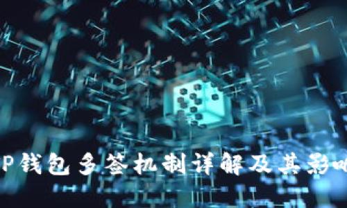 TP钱包多签机制详解及其影响